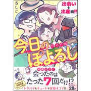 今日のぽよるし ワイド版（分冊版） 【第1話】 出会い→出産編！！（ぶんか社） [電子書籍]