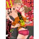 オジサマ（※ヤクザ）は甘いものがお好き（ぶんか社） [電子書籍]