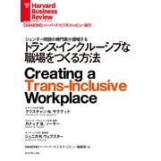 トランス・インクルーシブな職場をつくる方法（ダイヤモンド社） [電子書籍]