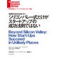 シリコンバレー式だけがスタートアップの成功法則ではない（ダイヤモンド社） [電子書籍]