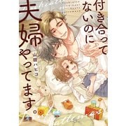 付き合ってないのに夫婦やってます。【電子限定おまけ付き】（芳文社） [電子書籍]