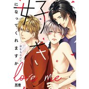 好きになってくれますか【電子限定おまけ付き】（芳文社） [電子書籍]