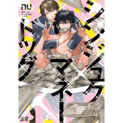 シンジュクマネードッグ【電子限定おまけ付き】（芳文社） [電子書籍]