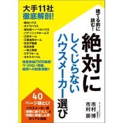 建てる前に読む！絶対にしくじらないハウスメーカー選び（廣済堂出版） [電子書籍]