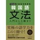 NHK出版 これならわかる 韓国語文法 入門から上級まで（NHK出版） [電子書籍]