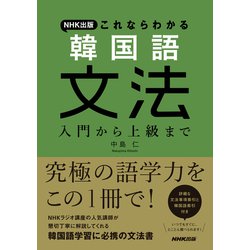 ヨドバシ.com - NHK出版 これならわかる 韓国語文法 入門から
