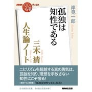 NHK「100分de名著」ブックス 三木清 人生論ノート 孤独は知性である（NHK出版） [電子書籍]