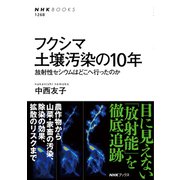 フクシマ 土壌汚染の10年 放射性セシウムはどこへ行ったのか（NHK出版） [電子書籍]