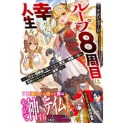 ループ8周目は幸せな人生を ～7周分の経験値と第三王女の「鑑定」で覚醒した俺は、相棒のベヒーモスとともに無双する～【電子版特典付】（主婦と生活社） [電子書籍]
