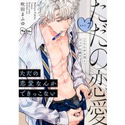 【ラブコフレ】ただの恋愛なんかできっこない -こじらせ上司とフェチな部下- act.7（大誠社） [電子書籍]