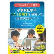 GIGAスクール構想 小学校低学年 1人1台端末を活用した 授業実践ガイド（東京書籍） [電子書籍]