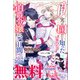 一目惚れと言われたのに実は囮だと知った伯爵令嬢の三日間 ノベル＆コミック試読版（一迅社） [電子書籍]