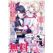 一目惚れと言われたのに実は囮だと知った伯爵令嬢の三日間 ノベル＆コミック試読版（一迅社） [電子書籍]
