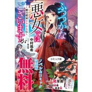 ふつつかな悪女ではございますが ～雛宮蝶鼠とりかえ伝～ ノベル＆コミック試読版（一迅社） [電子書籍]