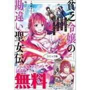 貧乏令嬢の勘違い聖女伝 ～お金のために努力してたら、王族ハーレムが出来ていました！？～ ノベル＆コミック試読版（一迅社） [電子書籍]