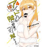 推しのアイドルが隣の部屋に引っ越してきた（4）【イラスト特典付】（一迅社） [電子書籍]