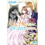 王太子妃になんてなりたくない！！ 王太子妃編： 5（一迅社） [電子書籍]