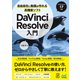 自由自在に動画が作れる高機能ソフト DaVinci Resolve入門（マイナビ出版） [電子書籍]
