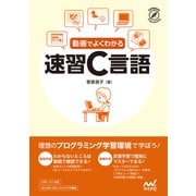 動画でよくわかる 速習C言語（マイナビ出版） [電子書籍]