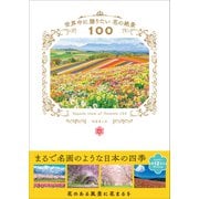 世界中に贈りたい花の絶景100（三才ブックス） [電子書籍]