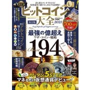 100％ムックシリーズ ビットコイン大全 2021（晋遊舎） [電子書籍]