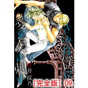 きみは僕に愛を突き刺す【完全版】 9（グループ・ゼロ） [電子書籍]
