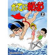 かってに頼道 2（グループ・ゼロ） [電子書籍]