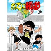 かってに頼道 3（グループ・ゼロ） [電子書籍]