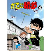 かってに頼道 4（グループ・ゼロ） [電子書籍]