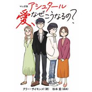 マンガ版 アシュタール 愛、なぜこうなるの？（ジュリアンパブリッシング） [電子書籍]
