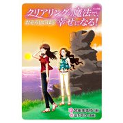 マンガ版 クリアリングの魔法で、おそろしいほど幸せになる！（ジュリアンパブリッシング） [電子書籍]