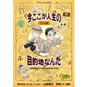 マンガ版 この瞬間より大事なものなんてない 今ここが人生の目的地なんだ（ジュリアンパブリッシング） [電子書籍]