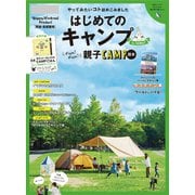 関東・首都圏発 はじめてのキャンプforファミリー（昭文社） [電子書籍]
