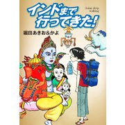 インドまで行ってきた！-Asian deep waking（ゴマブックス） [電子書籍]