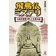 飛鳥仏ミステリ 法隆寺金堂 消えた本尊の謎（幻冬舎メディアコンサルティング） [電子書籍]