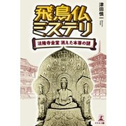 飛鳥仏ミステリ 法隆寺金堂 消えた本尊の謎（幻冬舎メディアコンサルティング） [電子書籍]