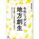 令和ニッポンの地方創生 「地方起業」×「つなぎの事業」で活気づくまち・ひと・しごと（幻冬舎メディアコンサルティング） [電子書籍]