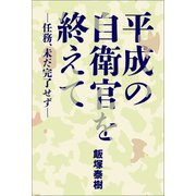 平成の自衛官を終えて 任務、未だ完了せず―（幻冬舎メディアコンサルティング） [電子書籍]