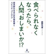 食べられなくなったら、人間、おしまいか！？ 超高齢化社会の終末期医療とスピリチュアルケア（幻冬舎メディアコンサルティング） [電子書籍]