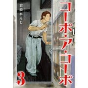 コーポ・ア・コーポ 3【電子版限定特典付き】（ジーオーティー） [電子書籍]