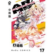 【分冊版】AR/MS！！（エーアール・マルチプルサヴァイヴ） 17（ジーオーティー） [電子書籍]