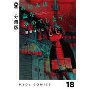 【分冊版】あの人は血を求めてしまう 18（ジーオーティー） [電子書籍]
