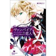 ヴァンパイアの恋人 誓いのキスは誰のもの？（ポプラ社） [電子書籍]