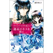 ヴァンパイアの恋人 運命のキスを君に（ポプラ社） [電子書籍]