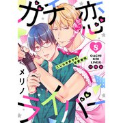 ガチ恋ライバー ～こじらせ男子の求愛事情【分冊版】（8）（マカロンリンクス） [電子書籍]