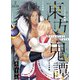 東方鬼譚～Oriental Tale～【単行本版】2巻（マカロンリンクス） [電子書籍]