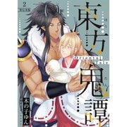 東方鬼譚～Oriental Tale～【単行本版】2巻（マカロンリンクス） [電子書籍]