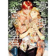夢と現と忘れじの君【単行本版】（マカロンリンクス） [電子書籍]