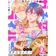 ガチ恋ライバー～こじらせ男子の求愛事情～【単行本版】2巻（マカロンリンクス） [電子書籍]