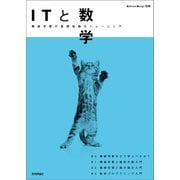 ITと数学（技術評論社） [電子書籍]